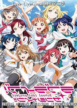 Love Live!Sunshine!!ڶ