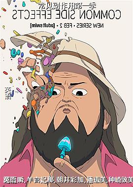 常见副作用第一季