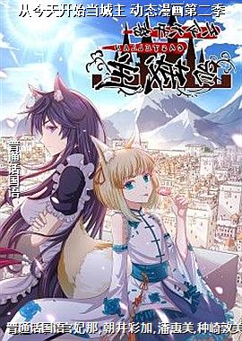 从今天开始当城主 动态漫画第二季